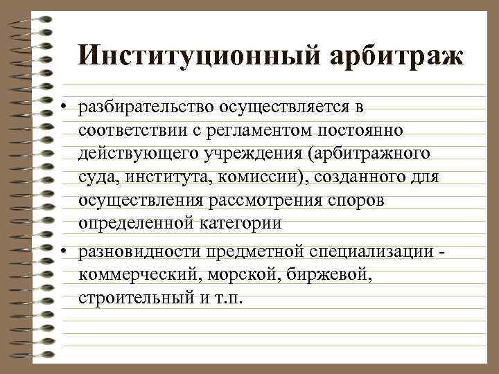  Институционный арбитраж • разбирательство осуществляется в  соответствии с регламентом постоянно  действующего