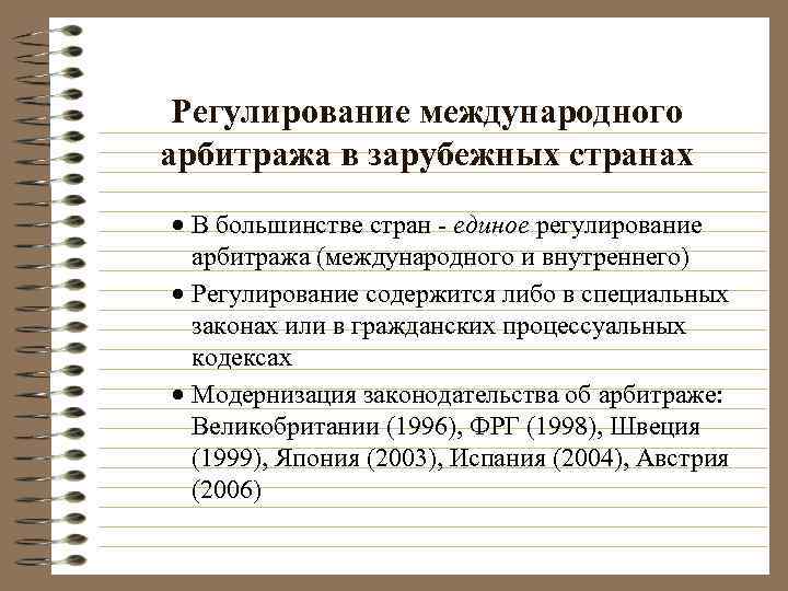  Регулирование международного арбитража в зарубежных странах · В большинстве стран - единое регулирование