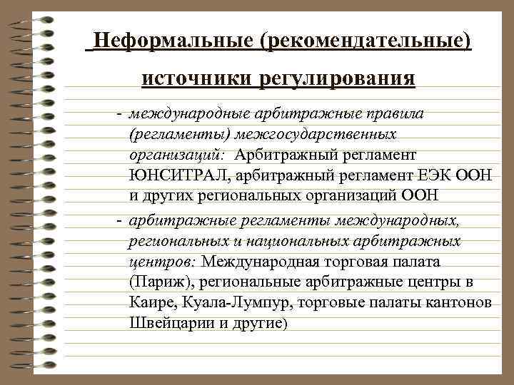 Источники регулирования. Арбитражный регламент. Источники международного коммерческого арбитража. Источника регулирования Международный коммерческий арбитраж. Неформальные международные организации.