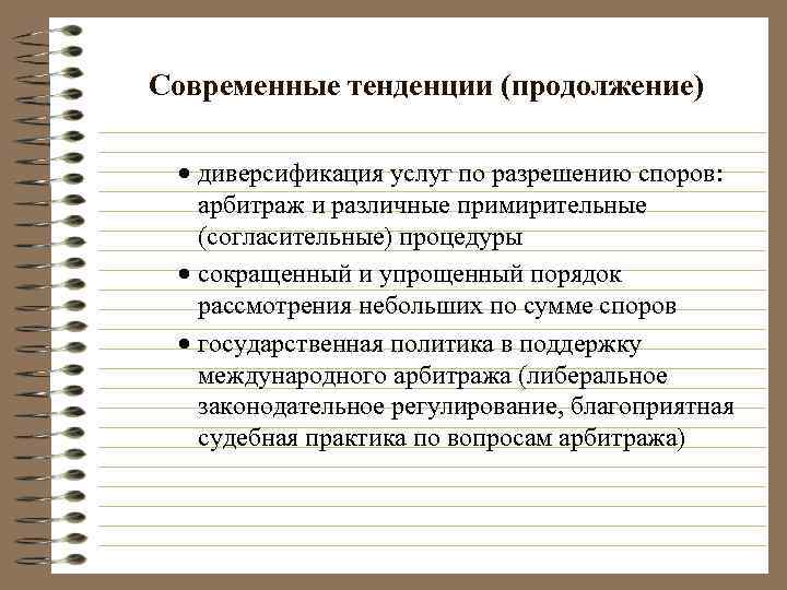 Современные тенденции (продолжение)  · диверсификация услуг по разрешению споров: арбитраж и различные примирительные