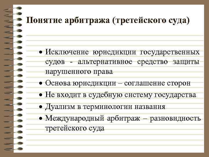 Суть арбитража. Арбитражный суд понятие. Понятие третейский суд (арбитраж). Понятие третейских судов. Понятие и виды третейских судов.