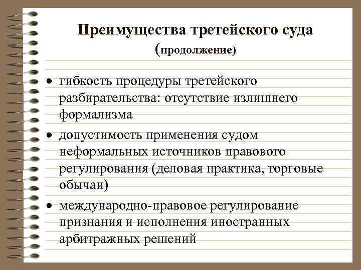 Третейское разбирательство это. Преимущества третейского суда. Преимущества третейского разбирательства. Третейский суд преимущества. Третейский суд преимущества и недостатки.