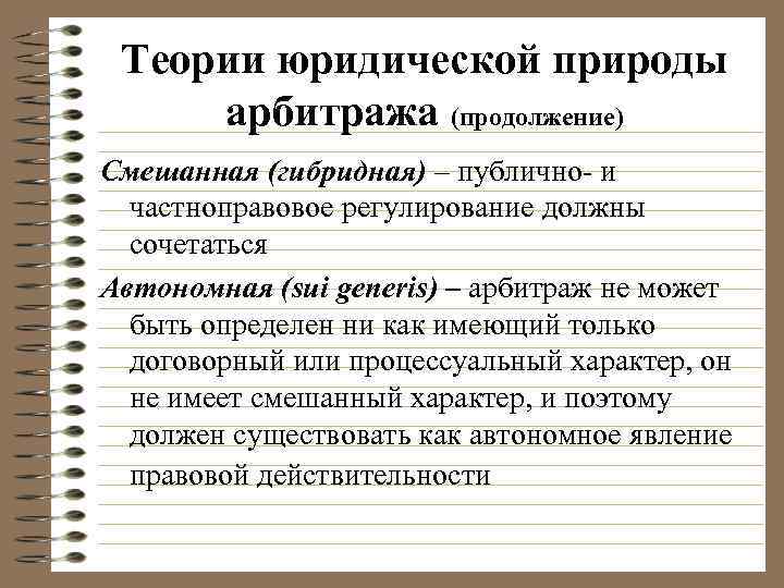  Теории юридической природы арбитража (продолжение) Смешанная (гибридная) – публично- и  частноправовое регулирование