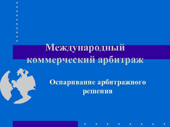 Международный коммерческий арбитраж презентация