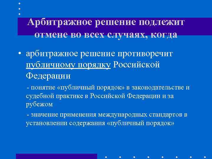  Арбитражное решение подлежит  отмене во всех случаях, когда • арбитражное решение противоречит