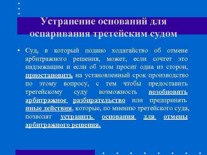  Устранение оснований для  оспаривания третейским судом • Суд, в который подано ходатайство