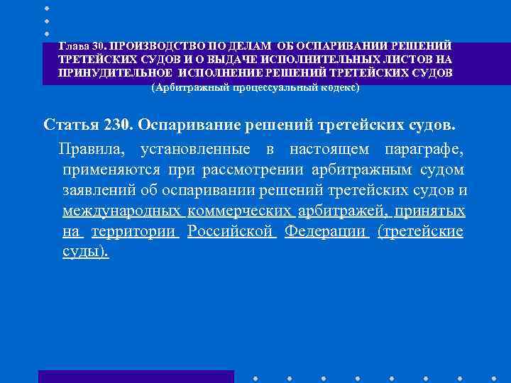 Дела об оспаривании. Оспаривание решений третейских судов. Производство по оспариванию решений третейских судов. Производство по делам о оспариваниях решении. Производство по делам об исправлении решений третейских судов.