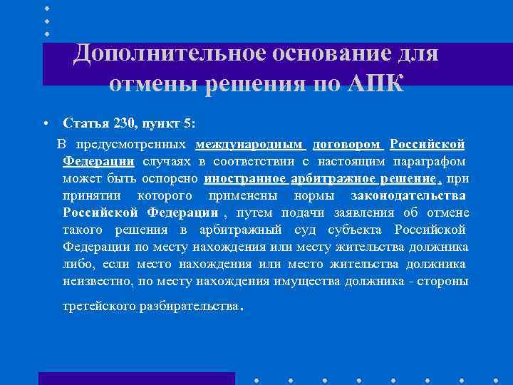   Дополнительное основание для  отмены решения по АПК • Статья 230, пункт