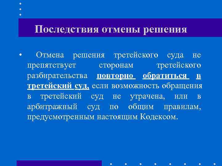  Последствия отмены решения  • Отмена решения третейского суда не препятствует сторонам третейского