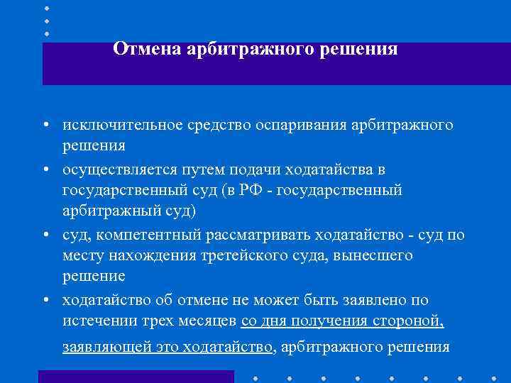 Оспаривание арбитражного решения. Отмена арбитражного решения. Решение международного коммерческого арбитража. Оспаривание решения международного коммерческого арбитража..