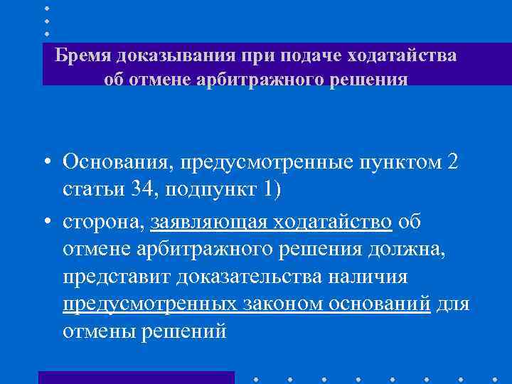  Бремя доказывания при подаче ходатайства об отмене арбитражного решения • Основания, предусмотренные пунктом