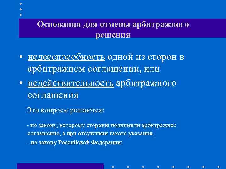   Основания для отмены арбитражного   решения  • недееспособность одной из