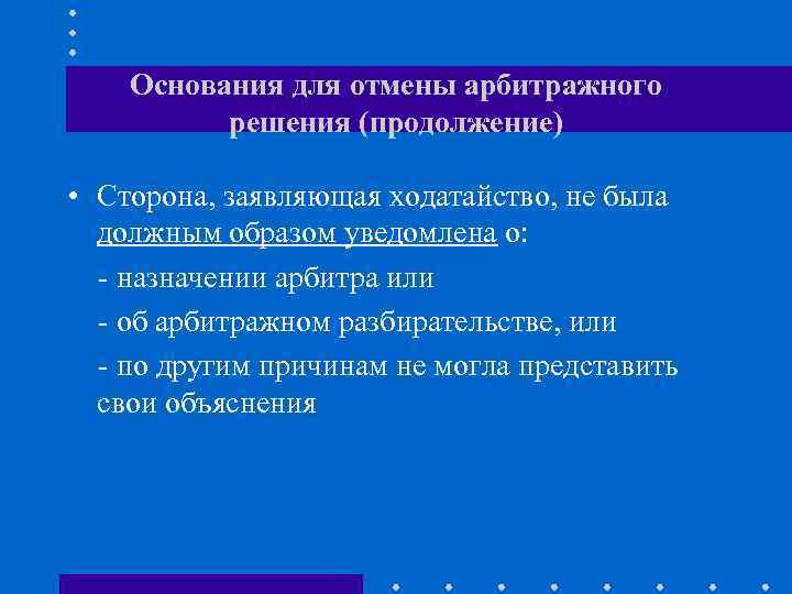  Основания для отмены арбитражного  решения (продолжение)  • Сторона, заявляющая ходатайство,