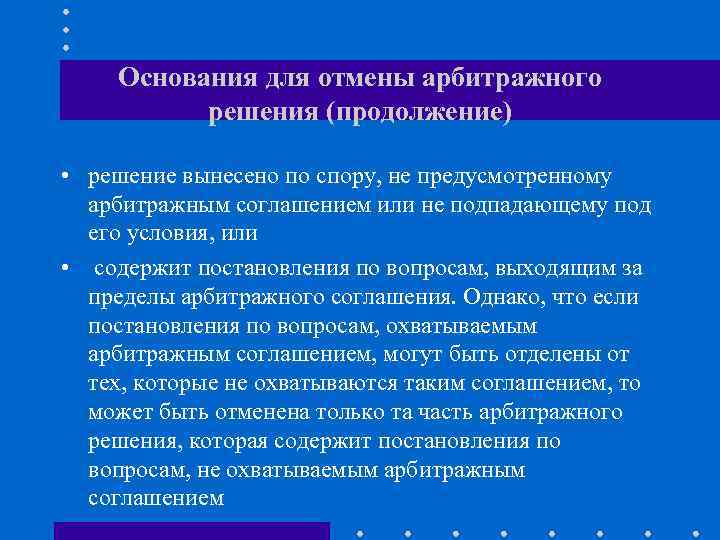   Основания для отмены арбитражного  решения (продолжение)  • решение вынесено по