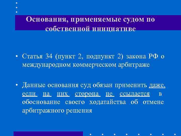   Основания, применяемые судом по  собственной инициативе  • Статья 34 (пункт