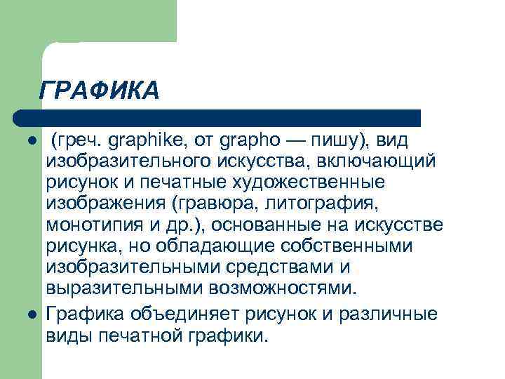   ГРАФИКА l  (греч. graphike, от grapho — пишу), вид изобразительного искусства,