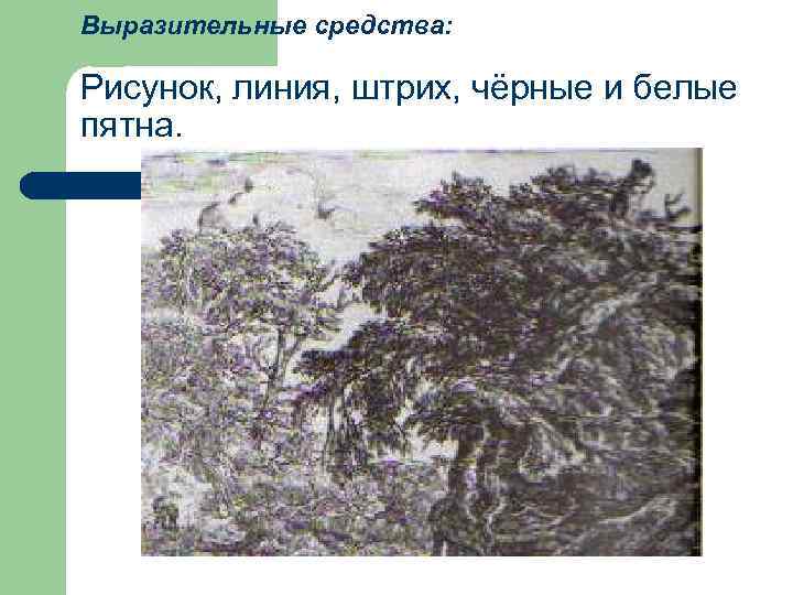 Выразительные средства:  Рисунок, линия, штрих, чёрные и белые пятна. 