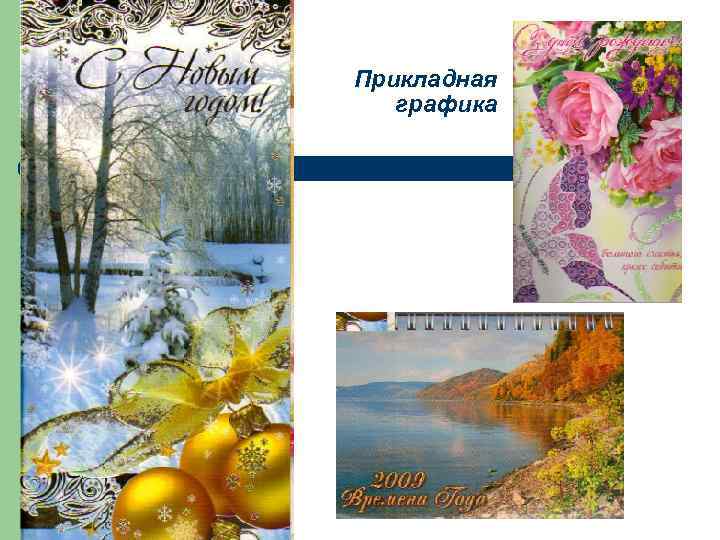 Прикладная  графика 