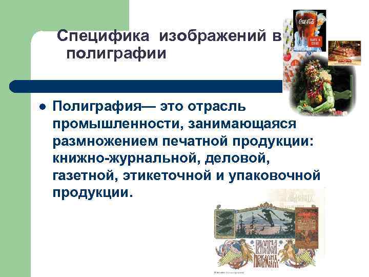   Специфика изображений в  полиграфии  l  Полиграфия— это отрасль промышленности,