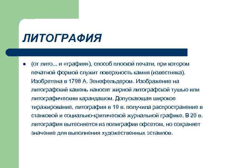 ЛИТОГРАФИЯ l  (от лито. . . и «графия» ), способ плоской печати, при