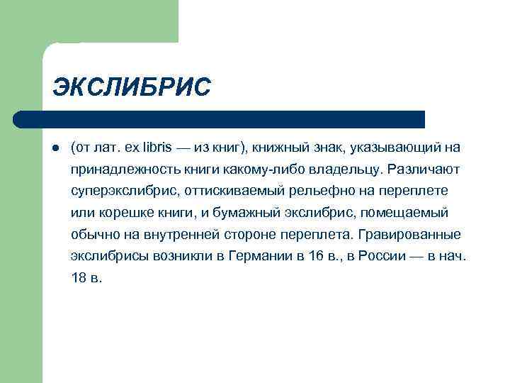 ЭКСЛИБРИС l  (от лат. eх libris — из книг), книжный знак, указывающий на
