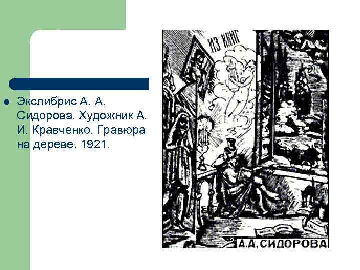 l  Экслибрис А. А. Сидорова. Художник А. И. Кравченко. Гравюра на дереве. 1921.