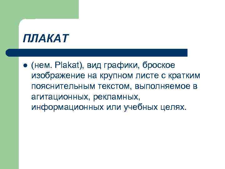 ПЛАКАТ l  (нем. Plakat), вид графики, броское изображение на крупном листе с кратким