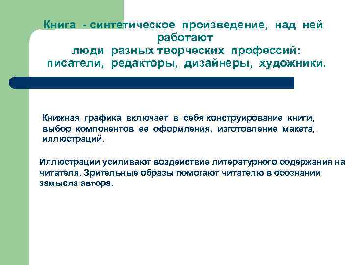 Книга - синтетическое произведение,  над ней     работают  люди