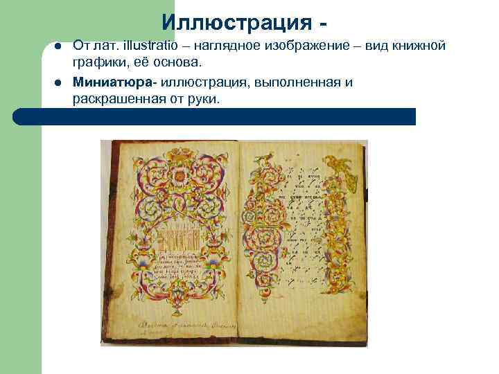    Иллюстрация - l  От лат. illustratio – наглядное изображение –