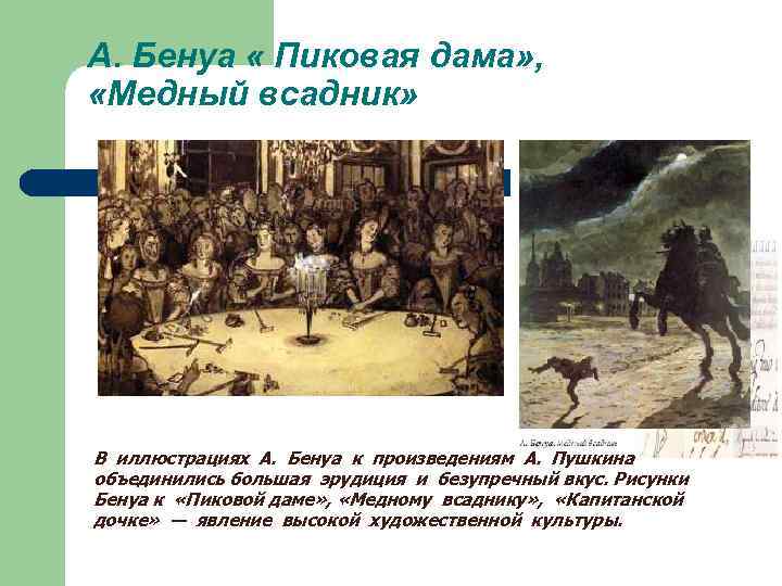 А. Бенуа « Пиковая дама» ,  «Медный всадник» В иллюстрациях А.  Бенуа