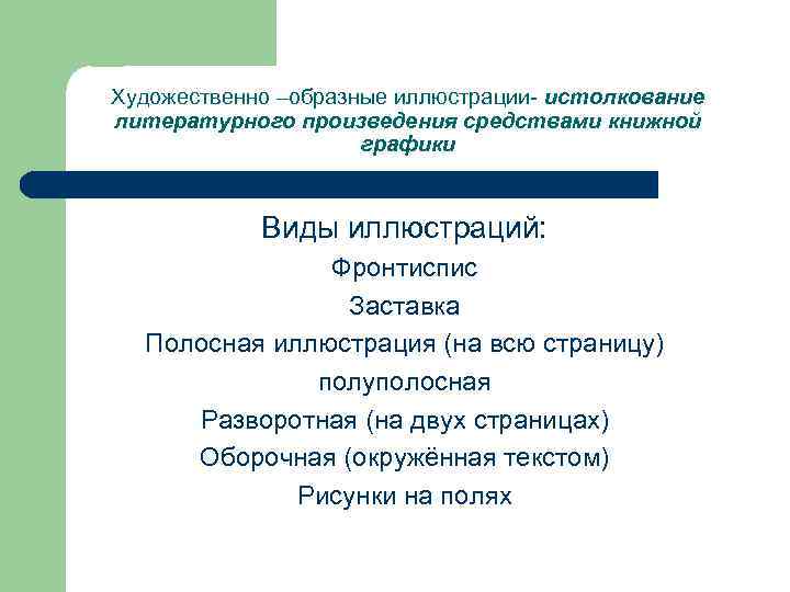 Художественно –образные иллюстрации- истолкование литературного произведения средствами книжной     графики 