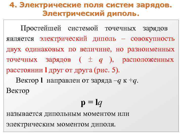 Поле системы зарядов. Поле системы точечных зарядов. Характеристики электрического диполя. Дипольный момент системы зарядов. Системы двух точечных зарядов.