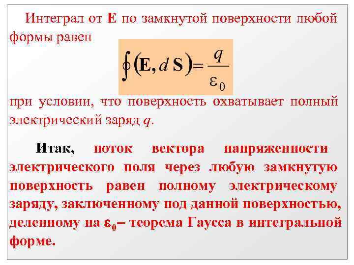 И более при условии что. Интеграл по замкнутой поверхности. Интегрирование по замкнутой поверхности. Формула потенциала через интеграл. Интеграл по замкнутой плоскости.