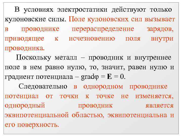 Заряд привести. Поле кулоновских сил. Кулоновские силы вызывают. В кулоновском поле заряд в проводнике. Кулоновские силы в проводнике.