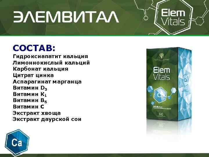 СОСТАВ: Гидроксиапатит кальция Лимоннокислый кальций Карбонат кальция Цитрат цинка Аспарагинат марганца Витамин D 3