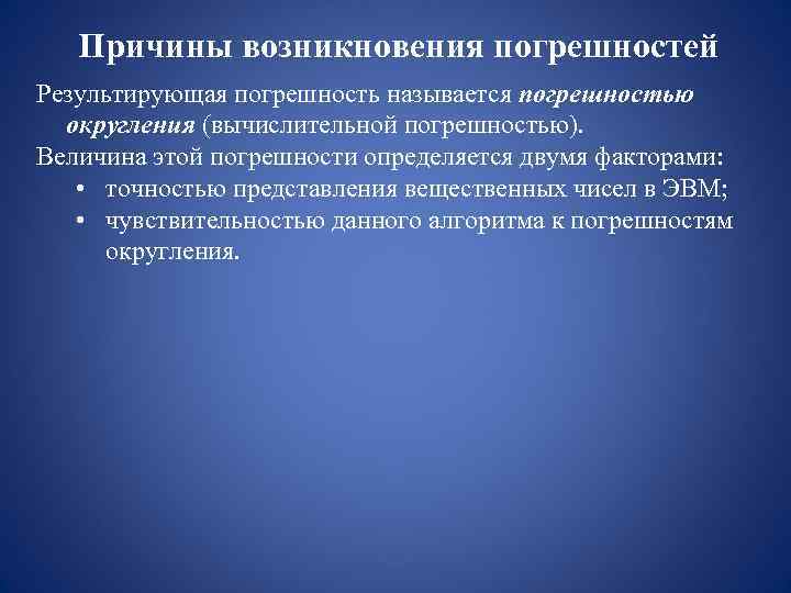   Причины возникновения погрешностей Результирующая погрешность называется погрешностью  округления (вычислительной погрешностью). Величина