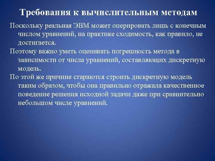  Требования к вычислительным методам Поскольку реальная ЭВМ может оперировать лишь с конечным 