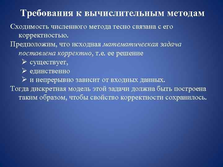  Требования к вычислительным методам Сходимость численного метода тесно связана с его  корректностью.