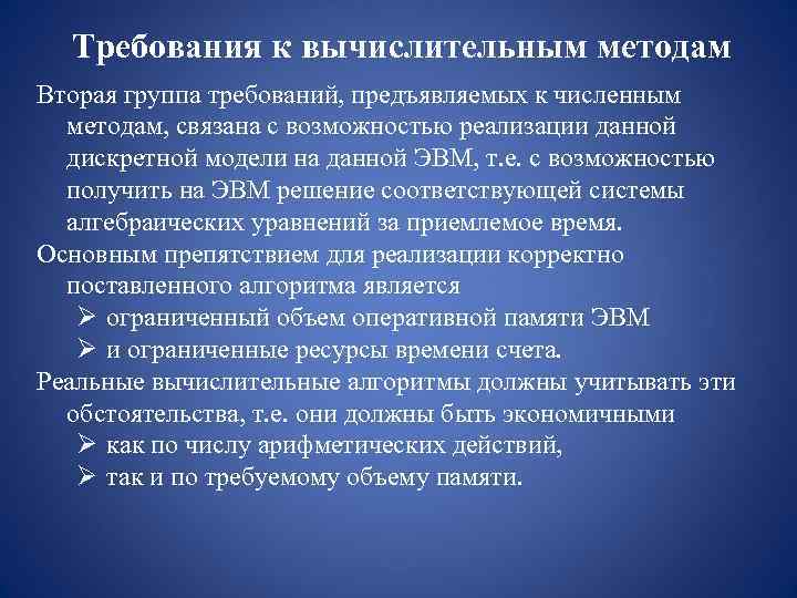  Требования к вычислительным методам Вторая группа требований, предъявляемых к численным  методам, связана