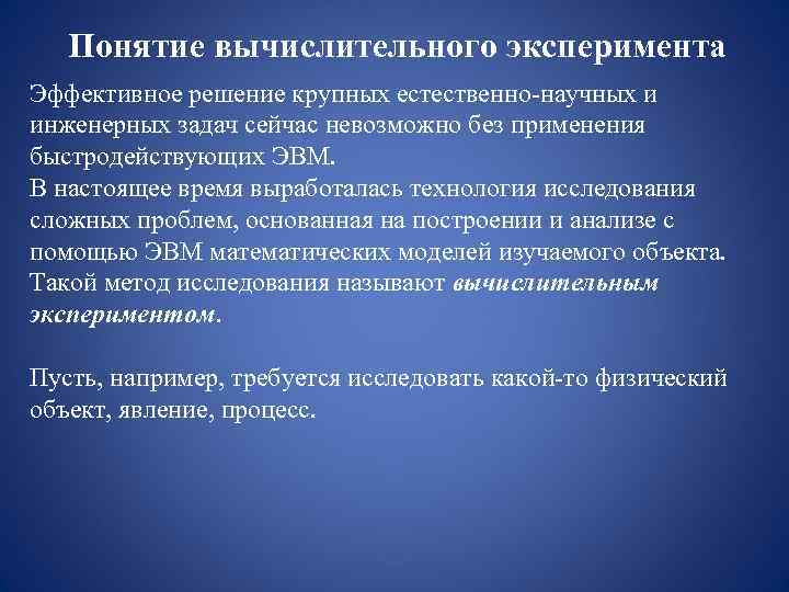   Понятие вычислительного эксперимента Эффективное решение крупных естественно-научных и инженерных задач сейчас невозможно