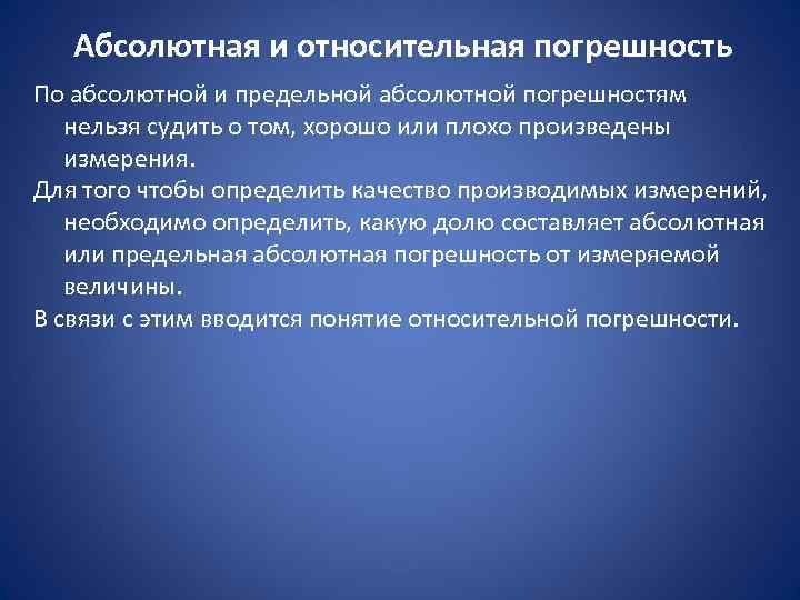   Абсолютная и относительная погрешность По абсолютной и предельной абсолютной погрешностям нельзя судить