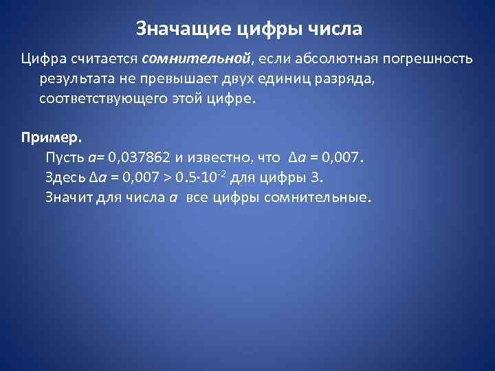     Значащие цифры числа Цифра считается сомнительной, если абсолютная погрешность 