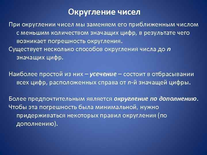     Округление чисел При округлении чисел мы заменяем его приближенным числом