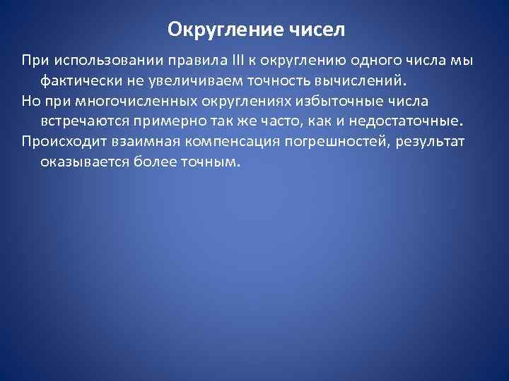    Округление чисел При использовании правила III к округлению одного числа мы