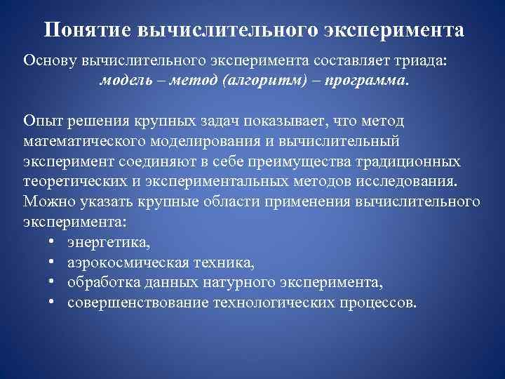  Понятие вычислительного эксперимента Основу вычислительного эксперимента составляет триада:  модель – метод (алгоритм)