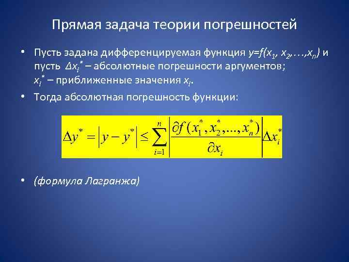  Прямая задача теории погрешностей • Пусть задана дифференцируемая функция у=f(х1, х2, , хn)