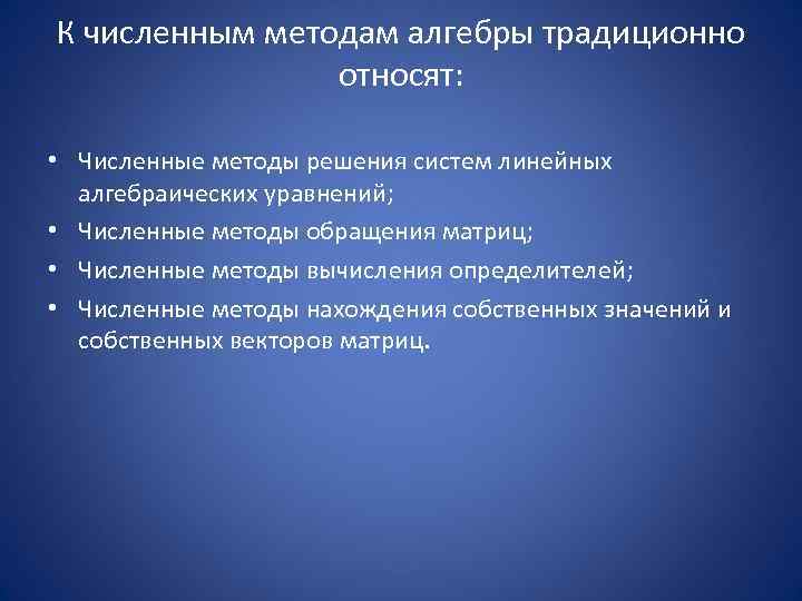 К численным методам алгебры традиционно   относят:  • Численные методы решения систем