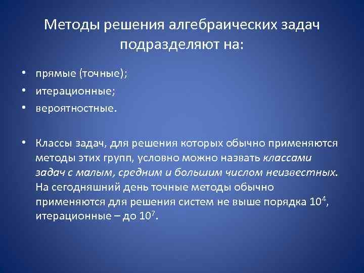   Методы решения алгебраических задач   подразделяют на:  • прямые (точные);