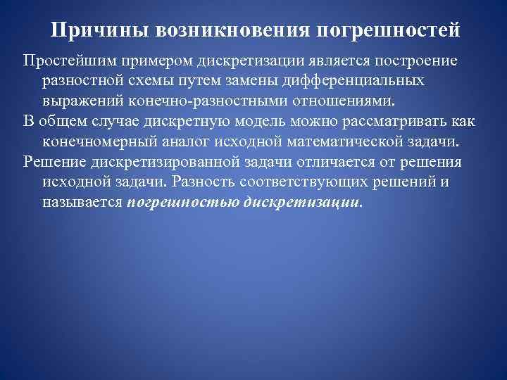   Причины возникновения погрешностей Простейшим примером дискретизации является построение  разностной схемы путем