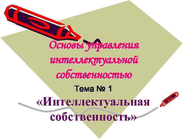 Основы управления интеллектуальной собственностью